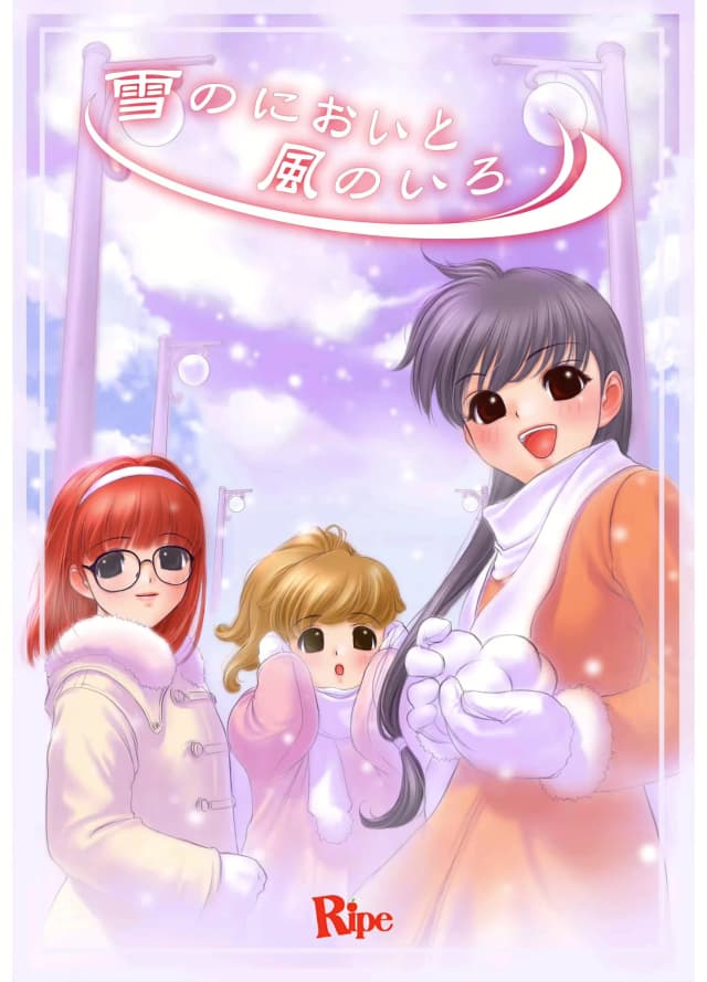 雪のにおいと風のいろ