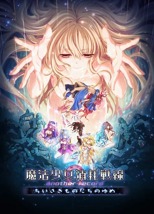 魔法少女消耗戦線 another record -ちいさきものたちのゆめ-