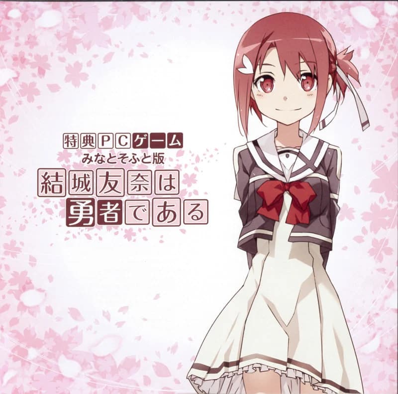 結城友奈は勇者である