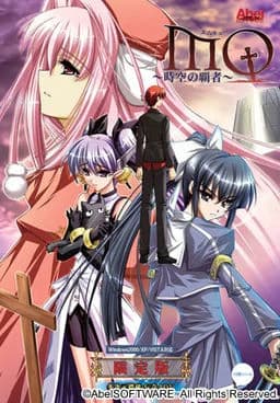 MQ～時空の覇者～