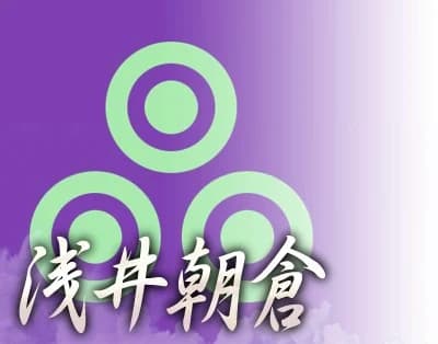 浅井朝仓家