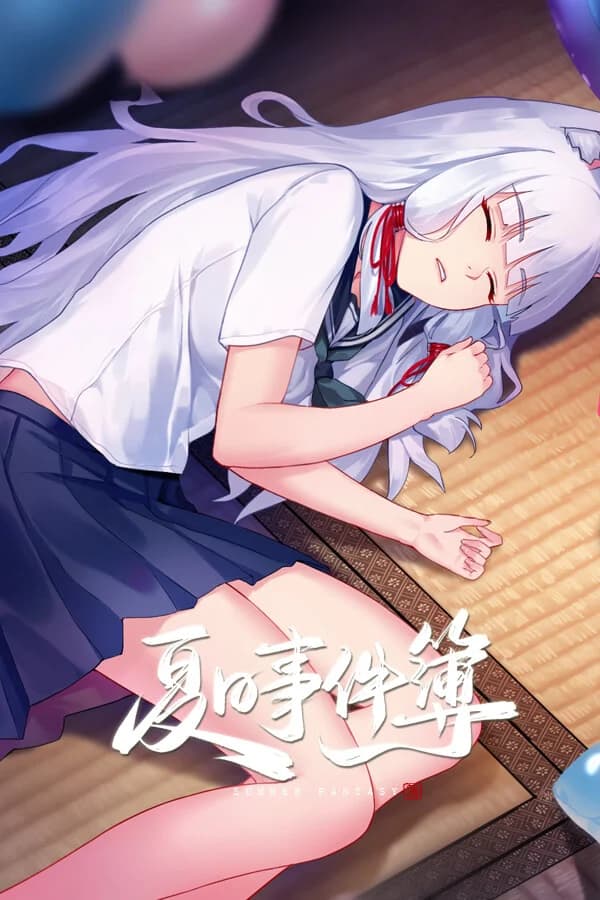 夏日事件簿