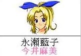 永瀬藍子