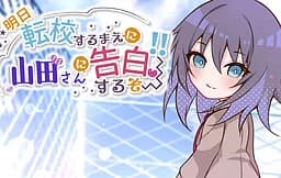 明日転校するまえに山田さんに告白するぞ～！！