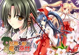 花散る都と竜の巫女