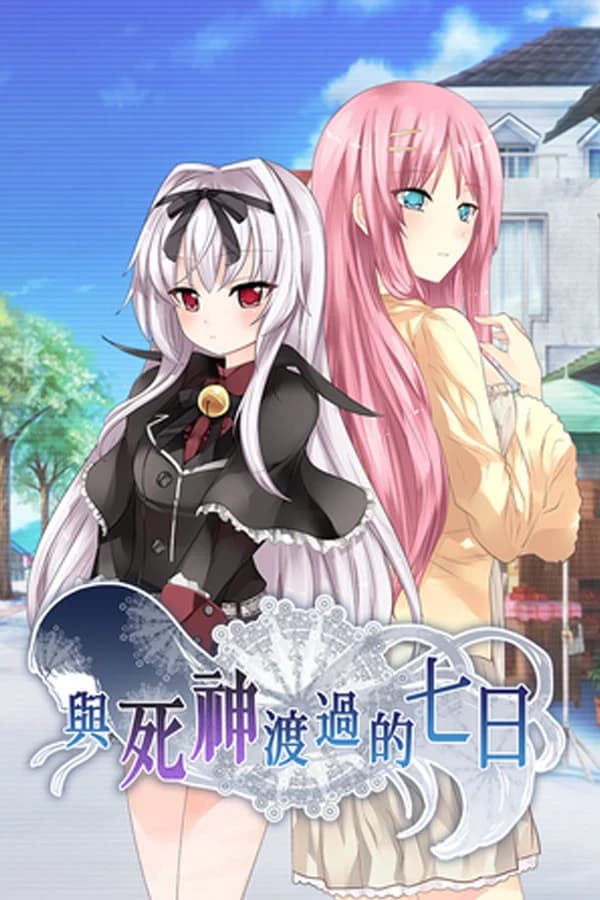 与死神度过的七日