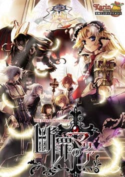 断罪のマリア～THE EXORCISM OF MARIA～