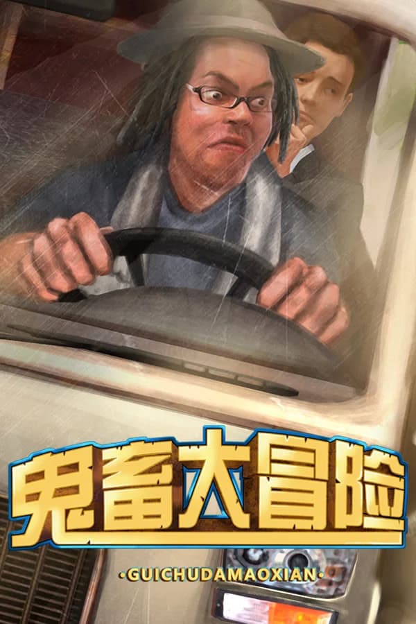 鬼畜大冒险