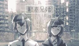 終末兄妹