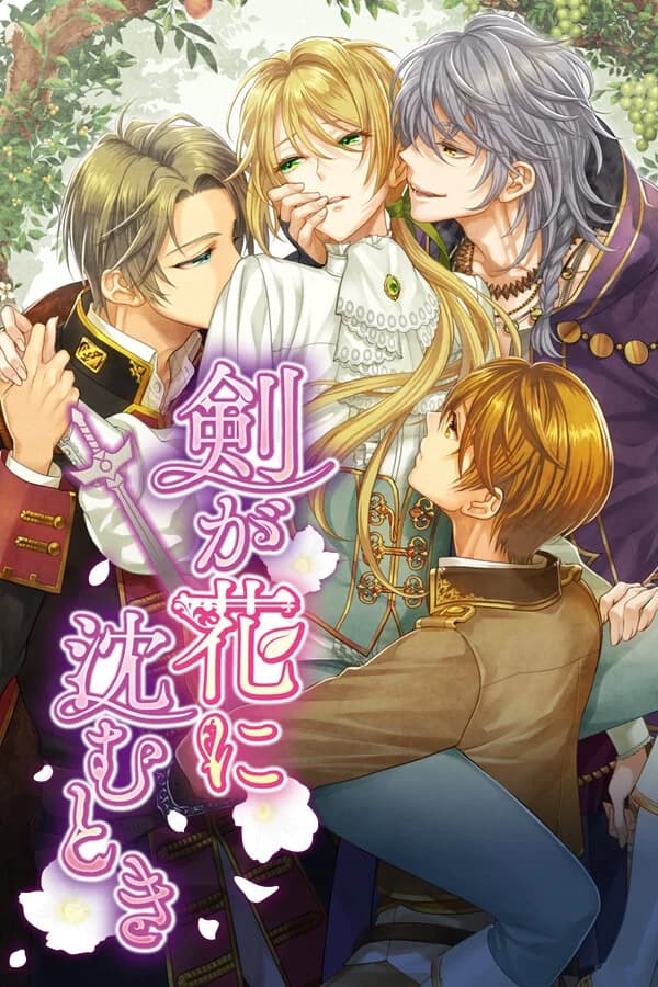 剣が花に沈むとき