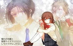 憧れの先輩と推理クイズで以心伝心しちゃうかもしれない。