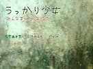 うっかり少女～みんなまともになりなさい～