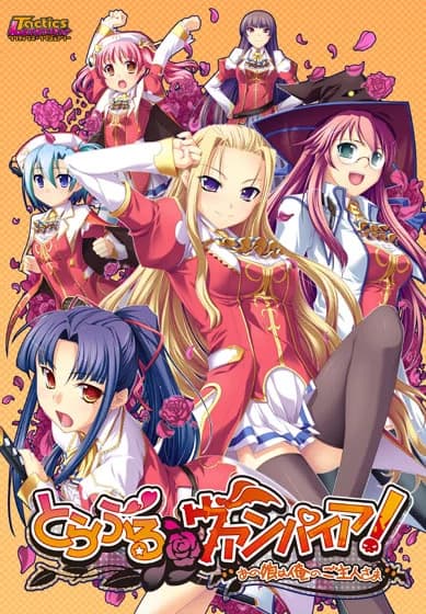 とらぶる＠ヴァンパイア！