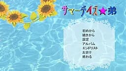 サマーデイズ★弟