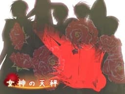 女神の天秤