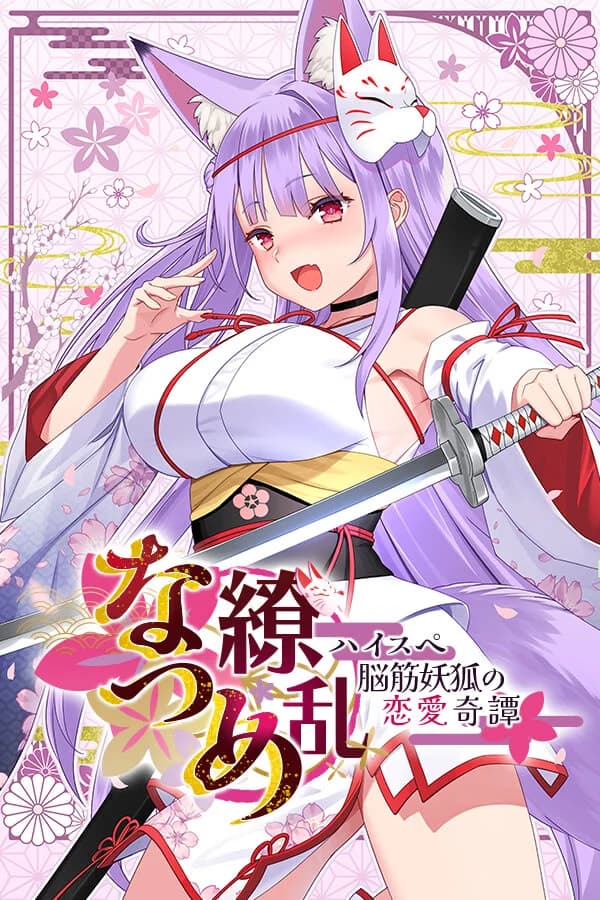 Natsume Ryoran -Romance of Hi-Spec Yoko-