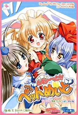 ムギュ～っと！ペットめいど