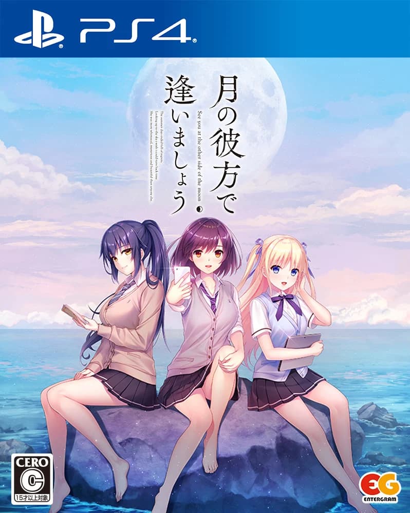 月の彼方で逢いましょう