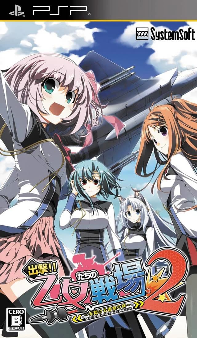 出撃!!　乙女たちの戦場2～天翔ける衝撃の絆～
