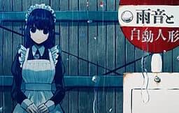 雨音と自動人形