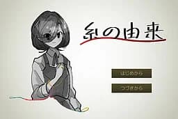 糸の由来