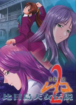 悪霊学園レイコ2 比目島天女伝説