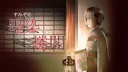 墨染楼閣