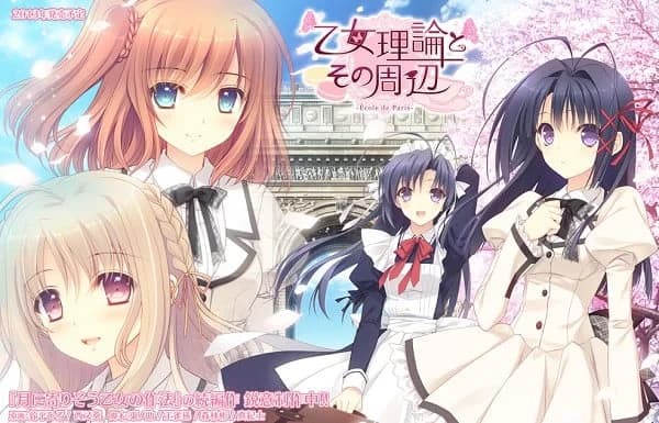 乙女理論とその周辺 -École de Paris-