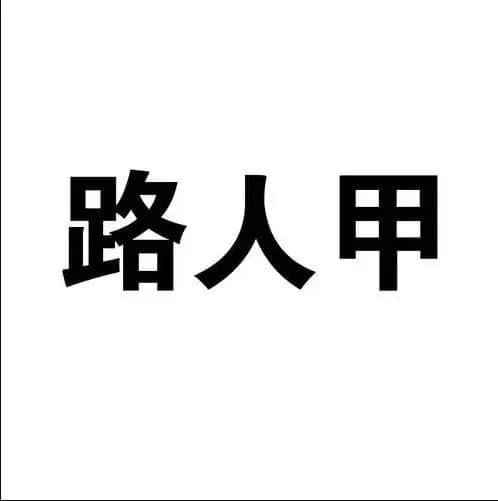 路人