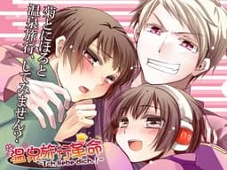 温泉旅行革命 ～Ich liebe dich.!～