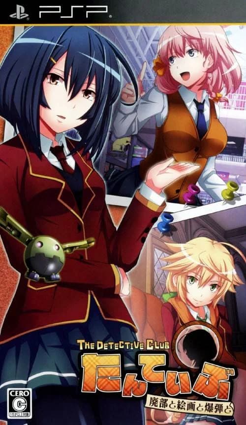 たんていぶ THE DETECTIVE CLUB-廃部と絵画と爆弾と-