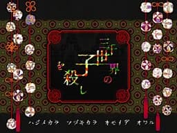 三千世界の子を殺し