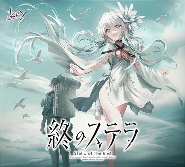 終のステラ