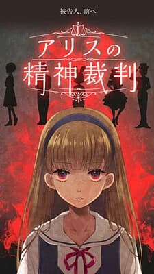 爱丽丝的精神审判