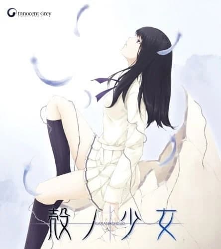殻ノ少女