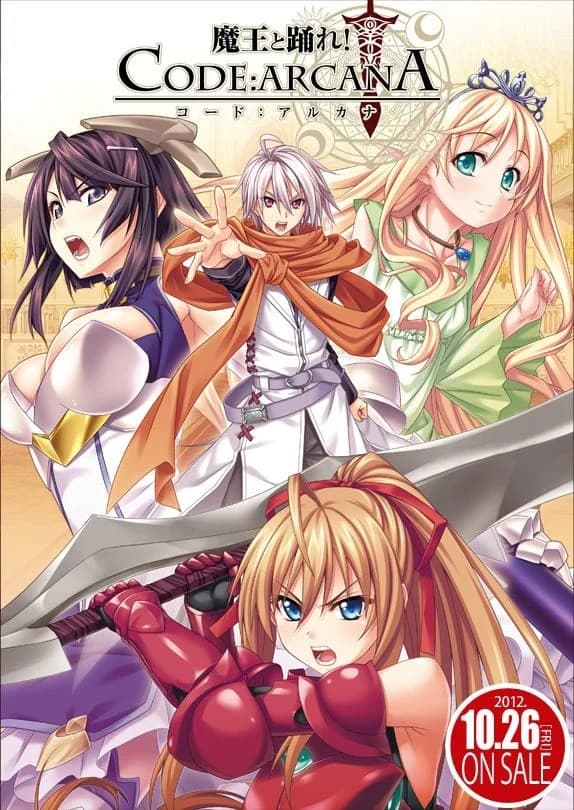 魔王と踊れ！ CODE:ARCANA