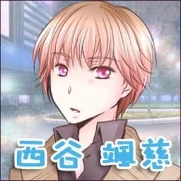 西谷颯慈