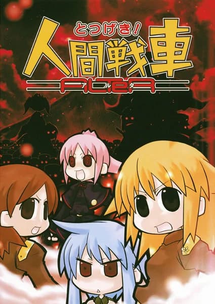 とつげき!人間戦車 ALTeR