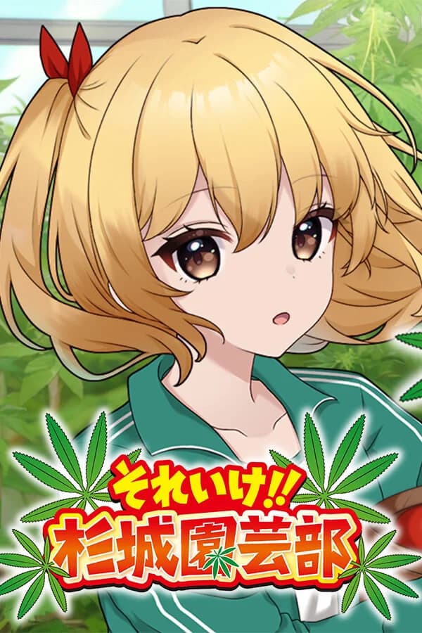 それいけ！！杉城園芸部