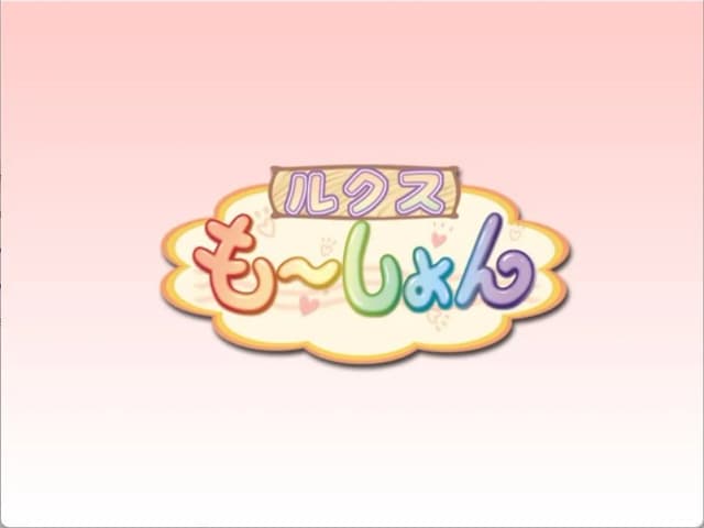 ルクス・もーしょん
