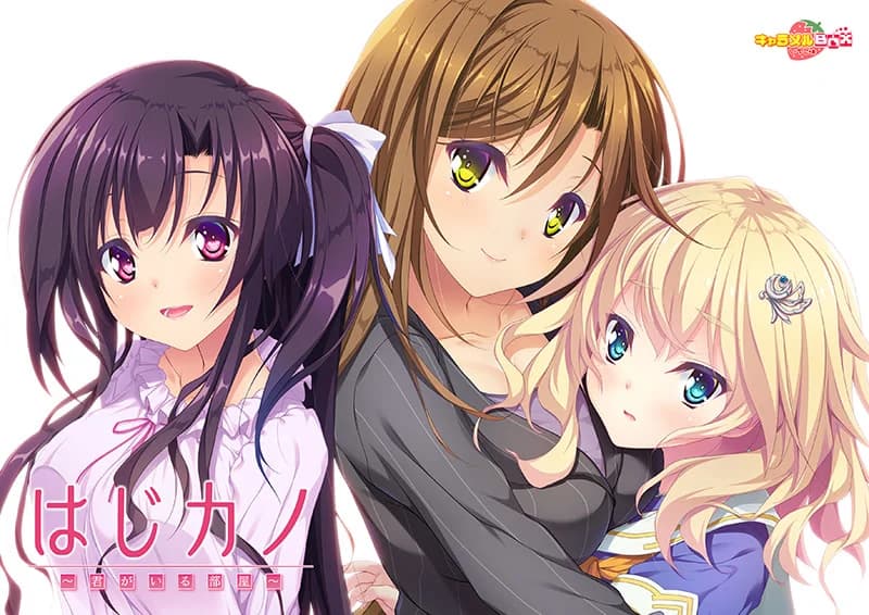 はじカノ～君がいる部屋～