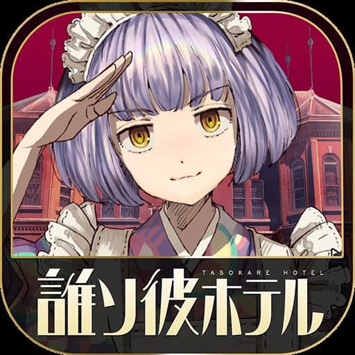 誰ソ彼ホテル