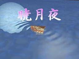 暁月夜