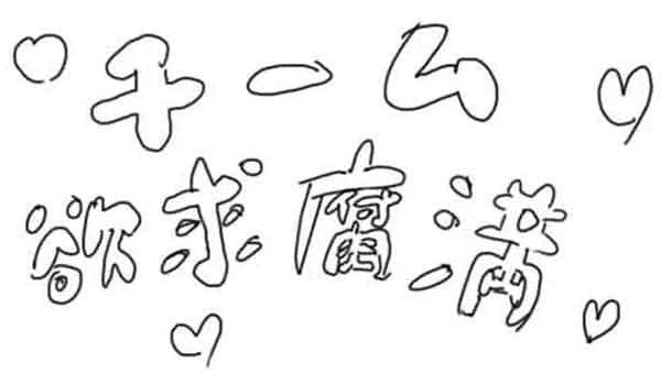 チーム欲求腐満