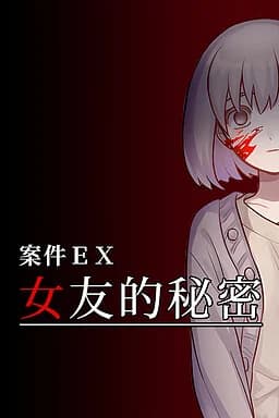 案件EX：女友的秘密