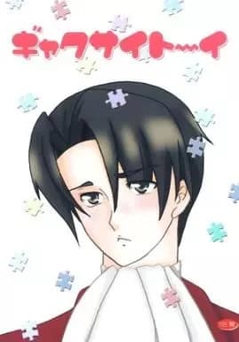 ギャクサイト～イ