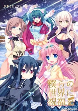 僕らの世界に祝福を