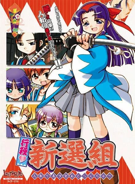 行殺☆新選組