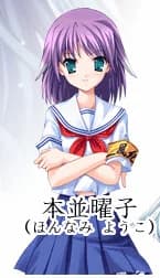 本並 曜子