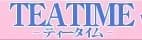 ティータイム